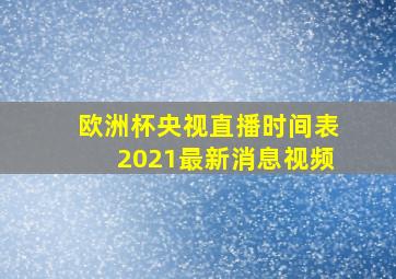 欧洲杯央视直播时间表2021最新消息视频