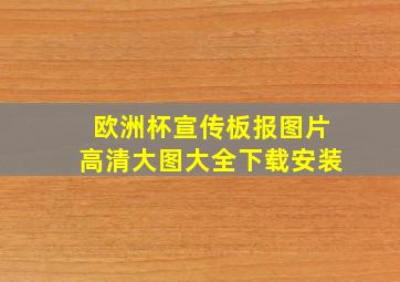 欧洲杯宣传板报图片高清大图大全下载安装