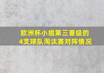 欧洲杯小组第三晋级的4支球队淘汰赛对阵情况