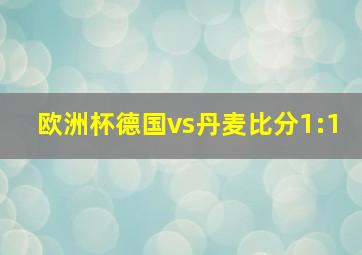 欧洲杯德国vs丹麦比分1:1