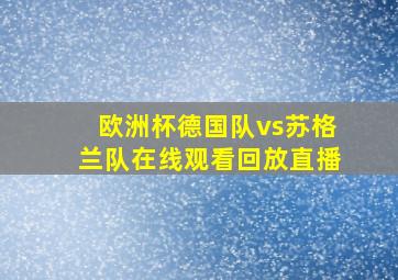 欧洲杯德国队vs苏格兰队在线观看回放直播