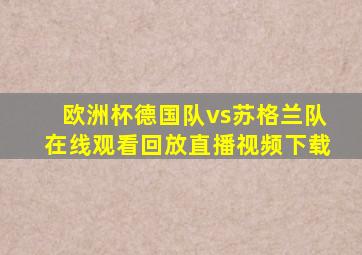 欧洲杯德国队vs苏格兰队在线观看回放直播视频下载