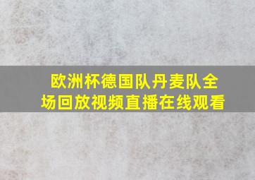 欧洲杯德国队丹麦队全场回放视频直播在线观看