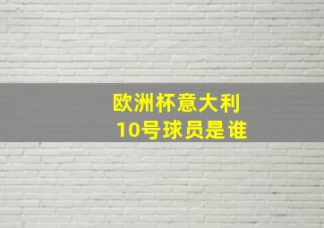 欧洲杯意大利10号球员是谁