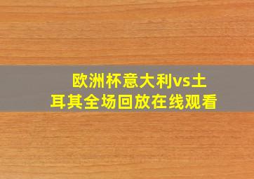 欧洲杯意大利vs土耳其全场回放在线观看