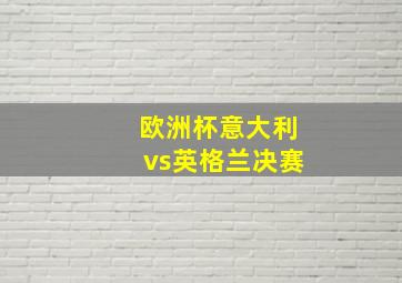 欧洲杯意大利vs英格兰决赛