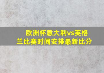 欧洲杯意大利vs英格兰比赛时间安排最新比分