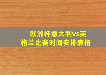 欧洲杯意大利vs英格兰比赛时间安排表格