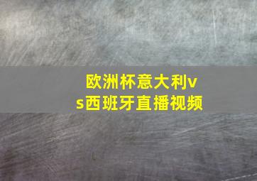 欧洲杯意大利vs西班牙直播视频