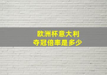 欧洲杯意大利夺冠倍率是多少