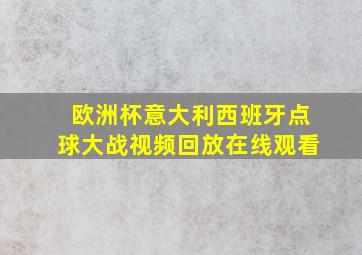 欧洲杯意大利西班牙点球大战视频回放在线观看