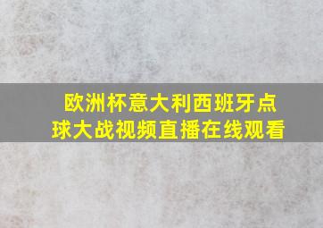 欧洲杯意大利西班牙点球大战视频直播在线观看