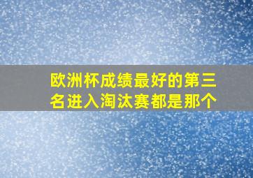 欧洲杯成绩最好的第三名进入淘汰赛都是那个