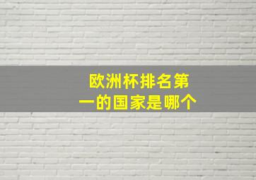 欧洲杯排名第一的国家是哪个