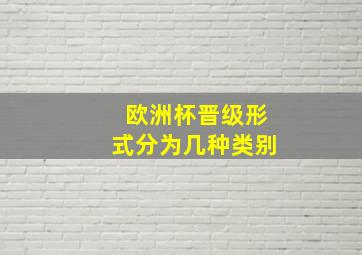 欧洲杯晋级形式分为几种类别