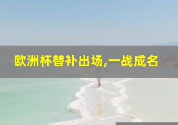 欧洲杯替补出场,一战成名