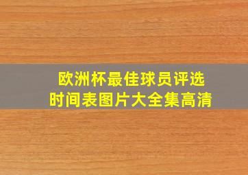 欧洲杯最佳球员评选时间表图片大全集高清