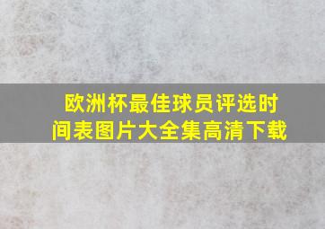 欧洲杯最佳球员评选时间表图片大全集高清下载