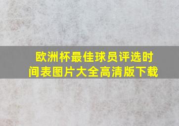 欧洲杯最佳球员评选时间表图片大全高清版下载