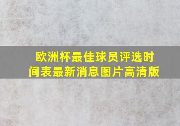 欧洲杯最佳球员评选时间表最新消息图片高清版