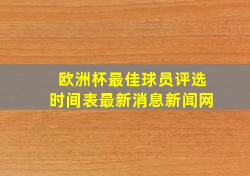 欧洲杯最佳球员评选时间表最新消息新闻网