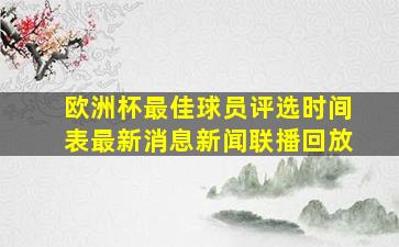 欧洲杯最佳球员评选时间表最新消息新闻联播回放