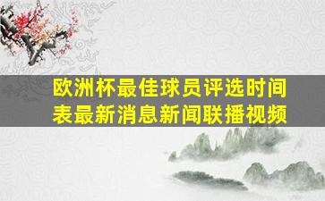 欧洲杯最佳球员评选时间表最新消息新闻联播视频