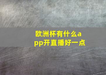 欧洲杯有什么app开直播好一点