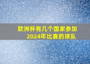 欧洲杯有几个国家参加2024年比赛的球队