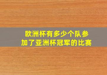 欧洲杯有多少个队参加了亚洲杯冠军的比赛