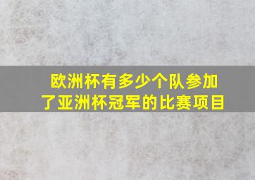 欧洲杯有多少个队参加了亚洲杯冠军的比赛项目