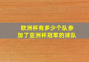 欧洲杯有多少个队参加了亚洲杯冠军的球队