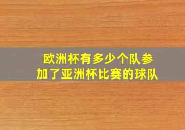 欧洲杯有多少个队参加了亚洲杯比赛的球队