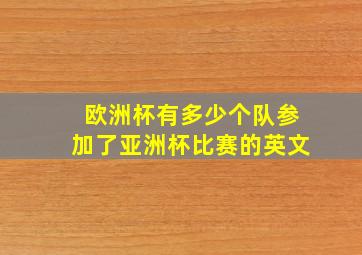 欧洲杯有多少个队参加了亚洲杯比赛的英文