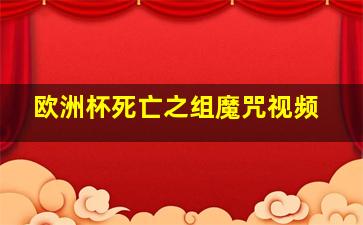 欧洲杯死亡之组魔咒视频