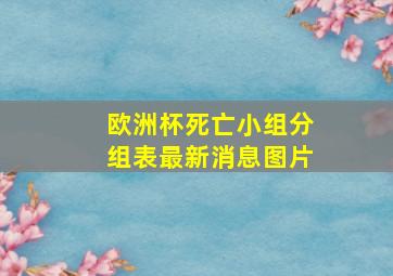 欧洲杯死亡小组分组表最新消息图片