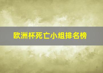 欧洲杯死亡小组排名榜