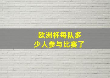 欧洲杯每队多少人参与比赛了