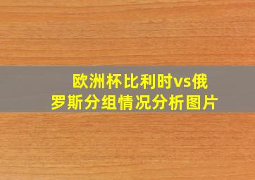 欧洲杯比利时vs俄罗斯分组情况分析图片