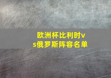 欧洲杯比利时vs俄罗斯阵容名单