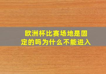 欧洲杯比赛场地是固定的吗为什么不能进入