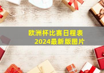 欧洲杯比赛日程表2024最新版图片