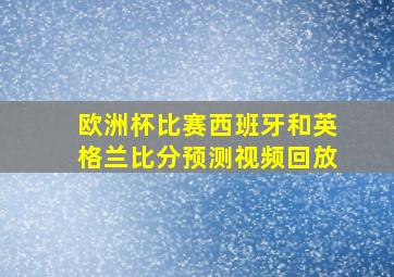 欧洲杯比赛西班牙和英格兰比分预测视频回放