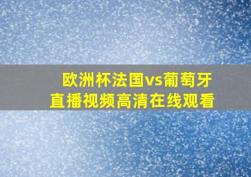 欧洲杯法国vs葡萄牙直播视频高清在线观看