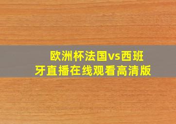 欧洲杯法国vs西班牙直播在线观看高清版