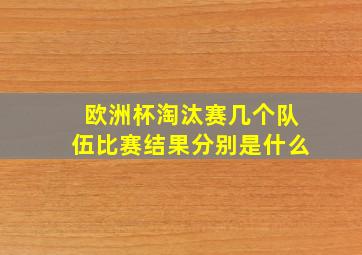 欧洲杯淘汰赛几个队伍比赛结果分别是什么