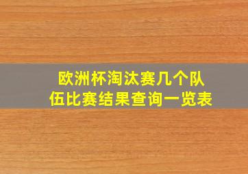 欧洲杯淘汰赛几个队伍比赛结果查询一览表