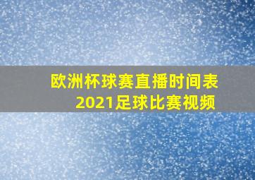 欧洲杯球赛直播时间表2021足球比赛视频