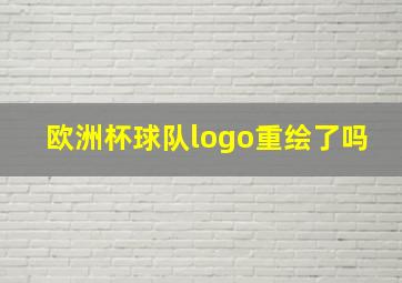 欧洲杯球队logo重绘了吗