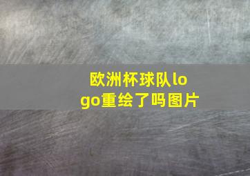 欧洲杯球队logo重绘了吗图片